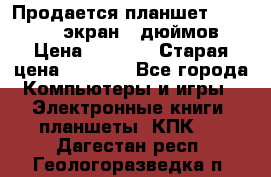 Продается планшет Supra 743 - экран 7 дюймов  › Цена ­ 3 700 › Старая цена ­ 4 500 - Все города Компьютеры и игры » Электронные книги, планшеты, КПК   . Дагестан респ.,Геологоразведка п.